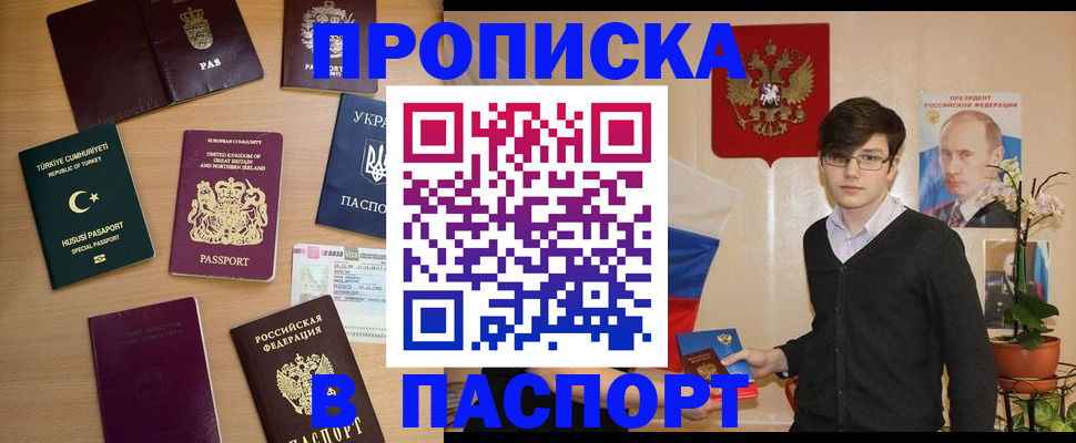 прописка 2025 в Новошахтинске