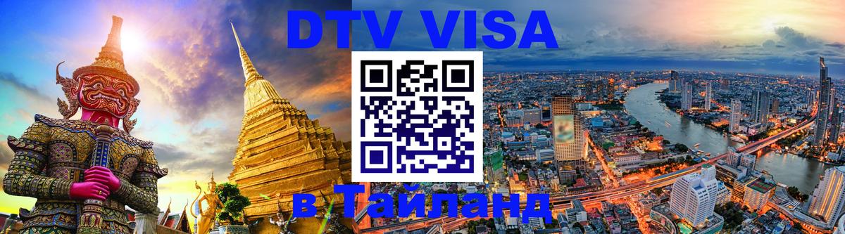 DTV Виза в Тайланд для россиян 